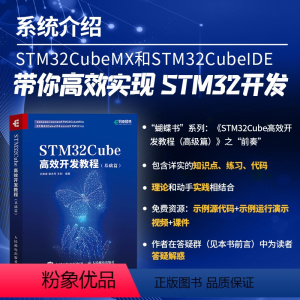[正版] STM32Cube高效开发教程 基础篇 STM开发技术 单片机应用 ARM STM嵌入式系统设计开发教程参考书