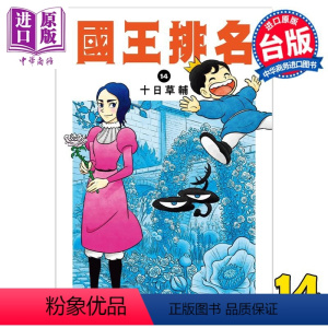 [正版]漫画 国王排名 14 十日草辅 台版漫画书 尖端出版社中商原版