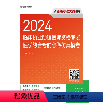 [正版]2024临床执业助理医师资格考试医学综合考前必做仿真模考(配增值)