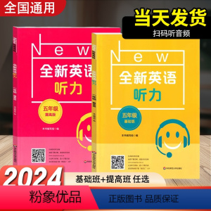 基础版+提高版 小学五年级 [正版]全新英语听力五年级基础版提高版5年级天天练小学听力口语填空练习专项训练华东师范大学出