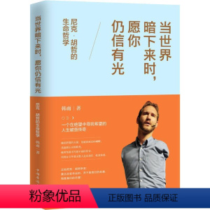 [正版] 当世界暗下来时 愿你仍信有光:尼克·胡哲的生命哲学 韩雨著 在绝望中寻找希望的人生破茧传奇 正能量成功励志哲