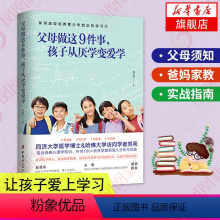 [正版]父母做这9件事孩子从厌学变爱学刘亮怎么样让孩子爱上学习不咆哮不吼不叫培养好孩子家庭教育类书籍育儿书籍凤凰书店