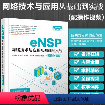 [正版]eNSP网络技术与应用从基础到实战 全程操作视频 牛大阮晓龙老师力作 一站式掌握 立体学习资源 突出工程化训