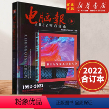 [正版]电脑报(2022年合订本) 电脑数码新闻 游戏用户APP软件计算机笔记本硬件评测评论IT工具书周刊 97872