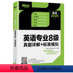 [正版]英语专业8级真题详解+标准模拟 TEM8专八历年预测试卷超详解析 真题核心词汇点拨 听力全文答案翻译书籍 英语