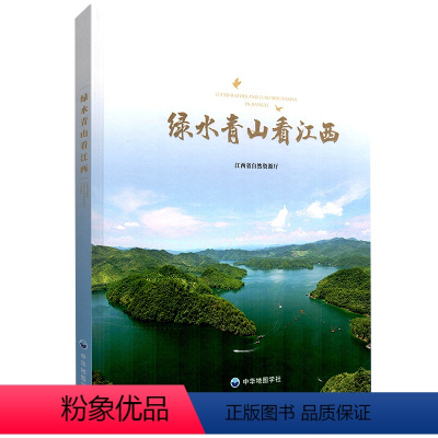 [正版]绿水青山看江西 江西省自然资源厅 江西省自然资源档案馆编制 江西生态环境保护概况 土地资源与利用 矿产资源 森