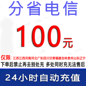 急用勿拍/电信100元话费/24小时充值1/话费未到账前不要再去别处充