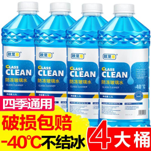 [补贴10%]冬季汽车玻璃水防冻冬季-25 -40-15度四季通用型车用雨刮水雨刷精