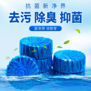 [补贴10%]洁厕宝蓝泡泡家用洁厕灵厕所除臭神器马桶清洁剂清香型去异味球块