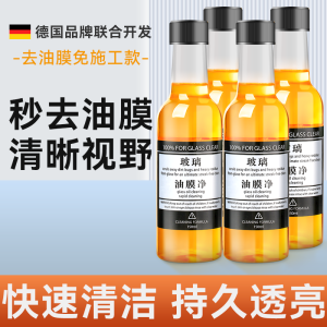 [补贴10%]玻璃爽油膜去除剂前挡风车窗净玻璃水清洁去油膜强力去污汽车用品