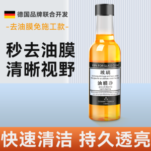 [补贴10%]玻璃爽油膜去除剂前挡风车窗净玻璃水清洁去油膜强力去污汽车用品