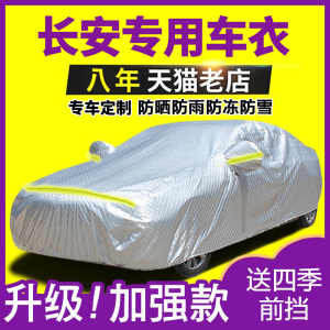 [补贴10%]新长安cs75cs35cs55逸动xt悦v7汽车衣车罩防雨防雪防冻通用