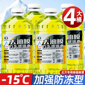 [补贴10%]玻璃水强力去污去油膜防冻零下40汽车冬季车用四季通用浓缩雨刮水