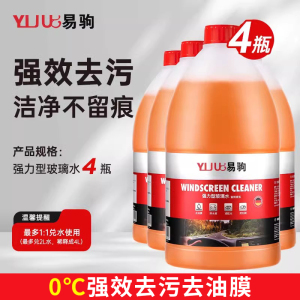 [补贴10%]玻璃水强力去污去油膜防冻零下40汽车冬季车用四季通用浓缩雨刮水