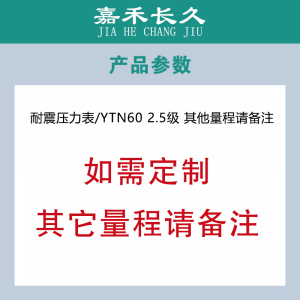 嘉禾长久/耐震压力表/YTN60 2.5级 /个