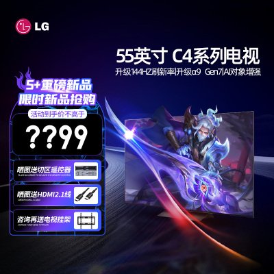 LG 55C4PCA 55英寸OLED护眼平板电视机 智能4K高清全面屏HDMI2.1 电竞游戏显示设备120HZ高刷新