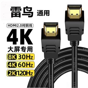 雷鸟电视适用hdmi4k高清数据连接线机顶盒电脑显示器投影仪游戏机通用线