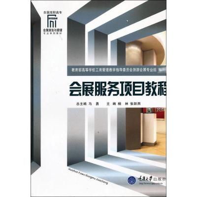 [M]会展服务项目教程-9787562465591