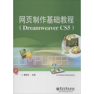 [M]网页制作基础教程-9787121213731