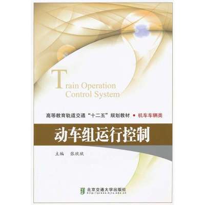 动车组运行控制