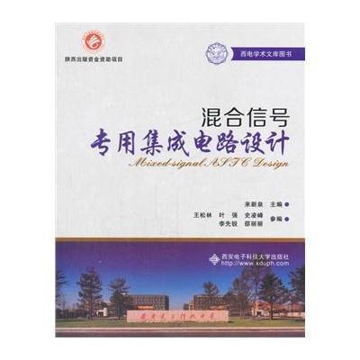 [M]混合信号专用集成电路设计-9787560631233