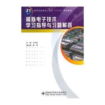 [M]模拟电子技术学习指导与习题解答-9787560634920