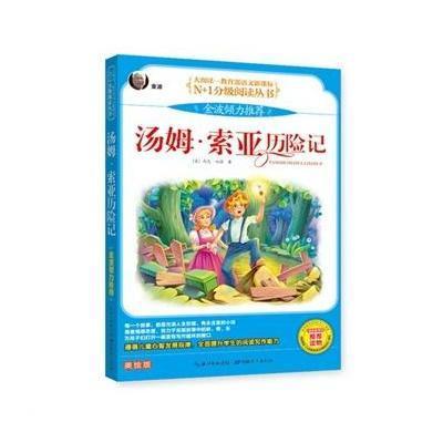 大阅读--汤姆 索亚历险记(彩图拼音版)(一版一次)