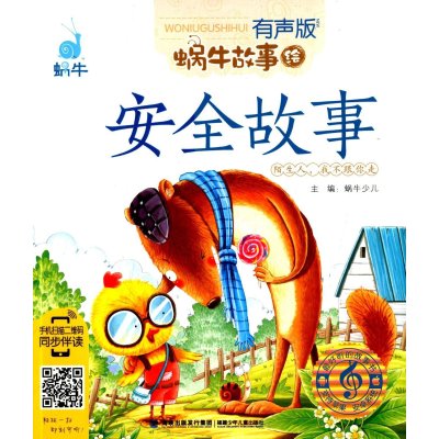 蜗牛故事绘(有声版):安全故事