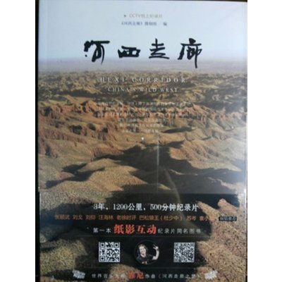 河西走廊 CCTV纸上纪录片(3年,1200公里,500分钟纪录片。张颐武、刘戈、刘仰、汪海林、老徐时评、袁小靓倾情推荐