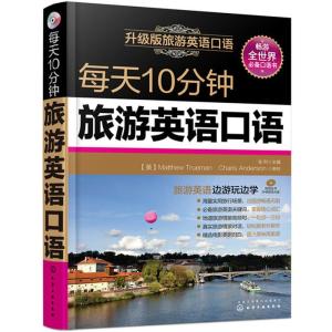 [M]每天10分钟旅游英语口语-9787122245045