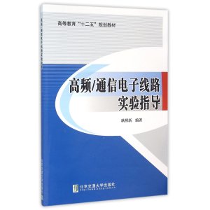 [M]高频/通信电子线路实验指导-9787512122314