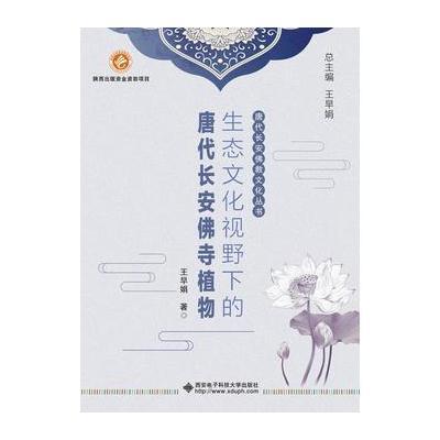 生态文化视野下的唐代长安佛寺植物