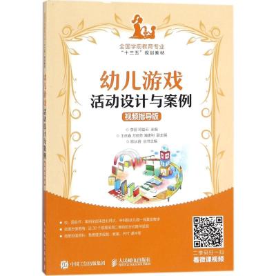 幼儿游戏活动设计与案例