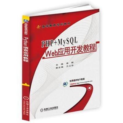 PHP+MySQL Web应用开发教程
