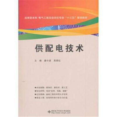 供配电技术(唐小波)