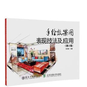 手绘效果图表现技法及应用(第2版)