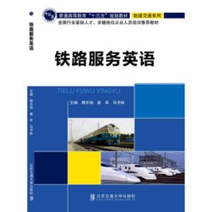 铁路服务英语