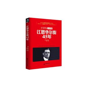 [M]江恩华尔街45年-9787542949110