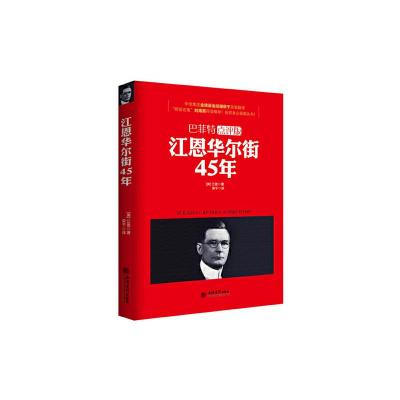 [M]江恩华尔街45年-9787542949110