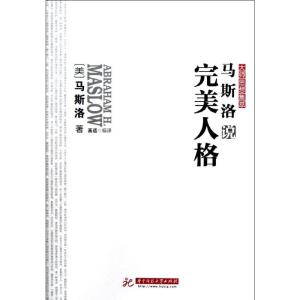 [M]马斯洛说完美人格-9787560981611