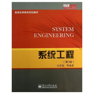 [M]系统工程-9787121212383