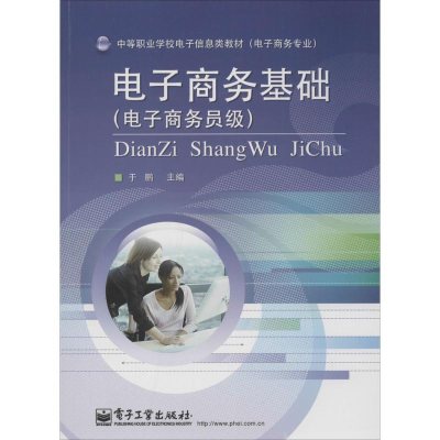 [M]电子商务基础-9787505389649