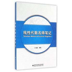 [M]线性代数名师笔记-9787560632766