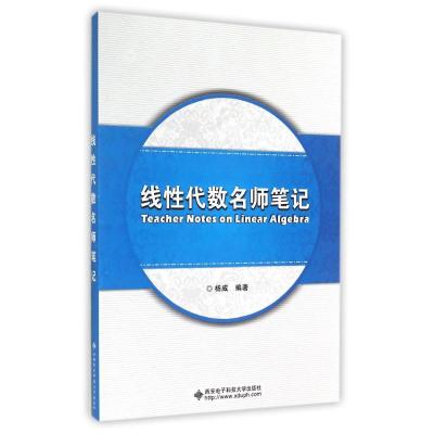 [M]线性代数名师笔记-9787560632766