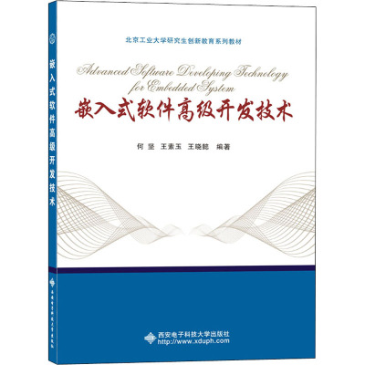 嵌入式软件高级开发技术(北京工业大学研究生创新教育系列教材)