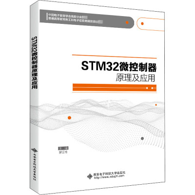 STM32微控制器原理及应用(普通高等教育新工科电子信息类课改规划教材)
