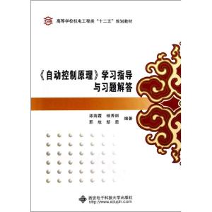 [M]自动控制原理学习指导与习题解答(高等学校机电工程类十二五规划教材)-9787560633916