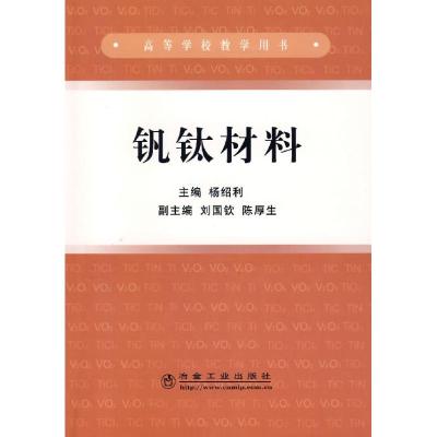 [M]钒钛材料-9787502443276