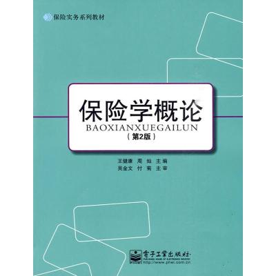 [M]保险学概论(第2版)-9787121103162