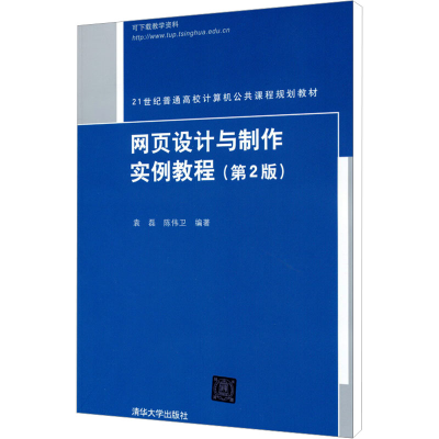 [M]网页设计与制作实例教程(第2版)-9787302321880
